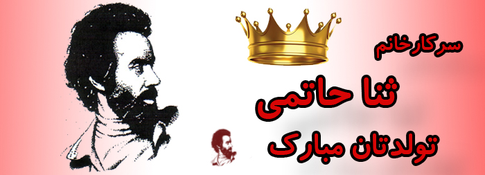 سرکار خانم ثنا حاتمی تولدت مبارک سرکار خانم ثنا حاتمی تولدت مبارک